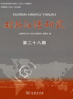 对外汉语研究期刊